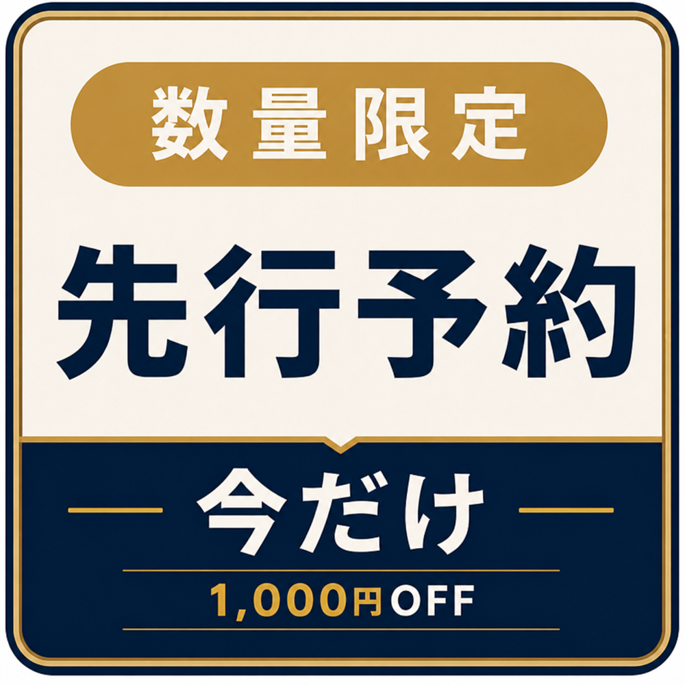 数量限定・先行予約受付中